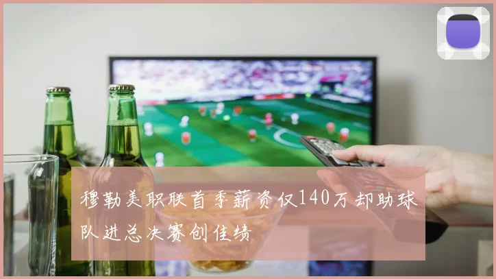 穆勒美职联首季薪资仅140万却助球队进总决赛创佳绩