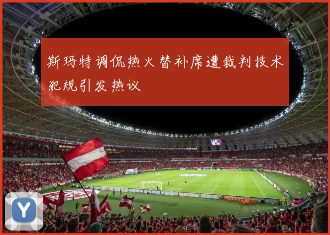 斯玛特调侃热火替补席遭裁判技术犯规引发热议