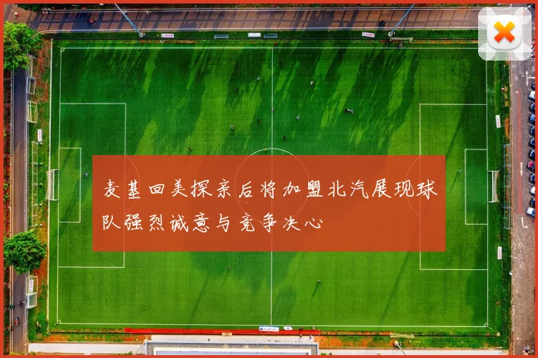 麦基回美探亲后将加盟北汽展现球队强烈诚意与竞争决心