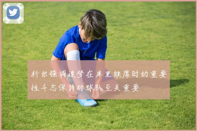 科尔强调追梦在库里缺席时的重要性斗志保持对球队至关重要