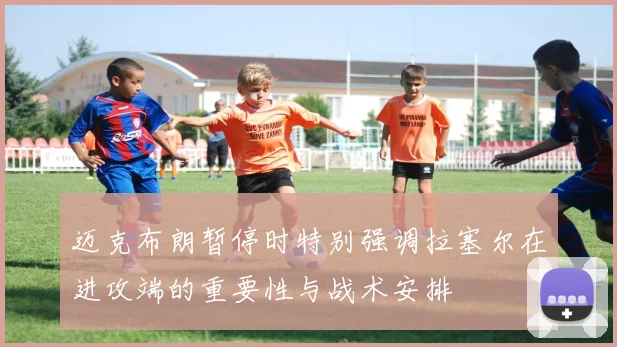 迈克布朗暂停时特别强调拉塞尔在进攻端的重要性与战术安排