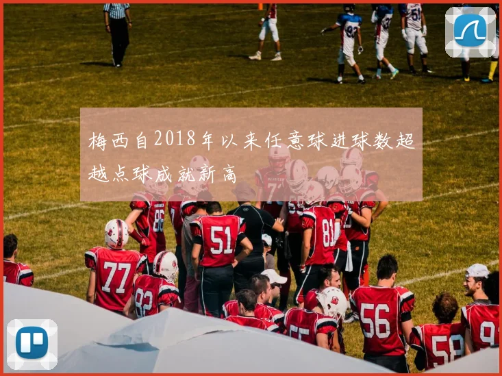 梅西自2018年以来任意球进球数超越点球成就新高
